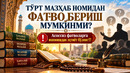 ТЎРТ МАЗҲАБ НОМИДАН ФАТВО БЕРИШ МУМКИНМИ? Асоссиз фатволарга ишонишдан эҳтиёт бўлинг