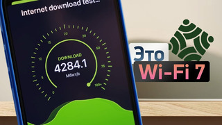 Wi-Fi 7 — революция! В 5 раз быстрее, чем Wi-Fi 6