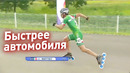 ЧЕМПИОНАТ МИРА ПО РОЛИКАМ НА СКОРОСТЬ – 200 МЕТРОВ
