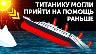 Что, если «Титаник» затонул из-за солнечной вспышки