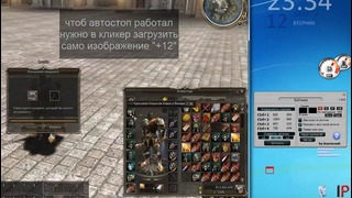 LineageII Кликер для точки шмота с автостопом