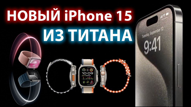 Презентация Apple 2023 за 6 минут – iPhone 15 Pro, Apple Watch Series 9, Watch Ultra
