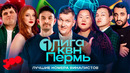 Лучшие номера финалистов КВН от Игоря Ознобихина. Первая лига. Хобби-хорсинг, такси, рэп и иноагенты