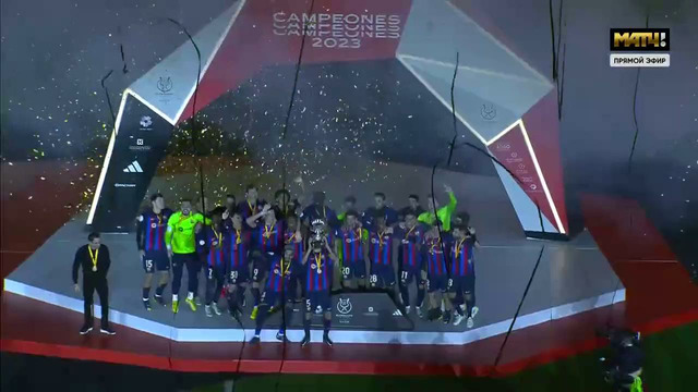 Реал Мадрид – Барселона | Церемония награждения | Суперкубок Испании 2023