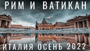 Рим. Ватикан. Почему цены в России как в Италии? Еда, советы, отдых, достопримечательности. Осень 2022