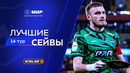 Лучшие сейвы 14-го тура | Мир РПЛ 2025/26
