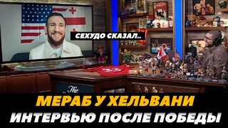 Мераб Двалишвили Первое интервью после победы над Сехудо у Хельвани / Сехудо – Мераб FightSpace MMA