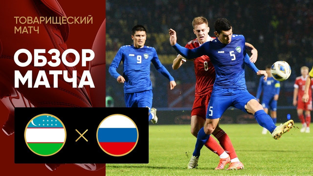 Узбекистан – Россия | Товарищеский матч | Обзор матча