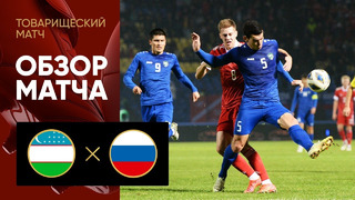 Узбекистан – Россия | Товарищеский матч | Обзор матча