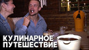 Европейские Альпы приехали в рестораны Лос-Анджелеса