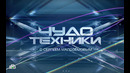 Чудо техники’: методики раннего развития детей (13.10.2019)