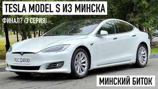 Tesla Model S из Минска в Москве. Финал? (3 серия)