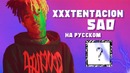 Русский перевод XXXTENTACION – Sad (Russian Cover)