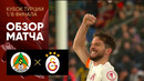 Аланьяспор – Галатасарай | Кубок Турции 2022/23 | 1/8 финала | Обзор матча