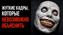 Жуткие Кадры, Которые Невозможно Объяснить