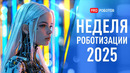 Неделя роботизации в России 2025 | Гуманоидные роботы | Строительные 3D-принтеры | Новые технологии