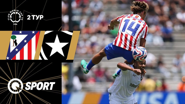 Атлетико — Ботафого | Клубный чемпионат мира 2025 | 3-й тур | Обзор матча