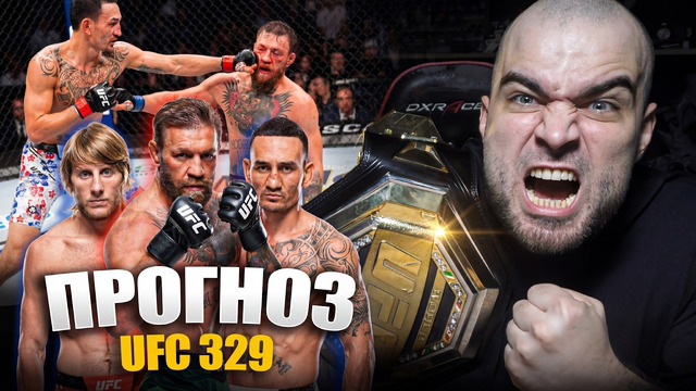 ТОЧНЫЕ ПРОГНОЗЫ UFC 329! Конор Макгрегор, Макс Холлоуэй, Пэдди Пимблетт, Бенуа Сен-Дени, Уиттакер