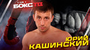 КУЛАЧКА или БОКС? Бои, ошибки, выводы. Работа над поражением – Юрий Кашинский