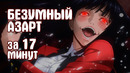 БЕЗУМНЫЙ АЗАРТ | ЗА 17 МИНУТ
