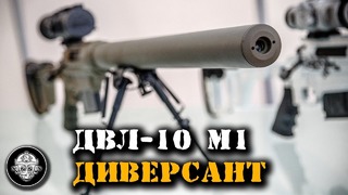 ДВЛ-10 М1 Диверсант – уникальная бесшумная снайперская винтовка для СПЕЦНАЗА