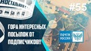 Гора посылок от подписчиков! Unboxing Почта России