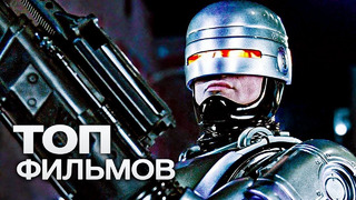 10 самых фантастических фильмов про роботов