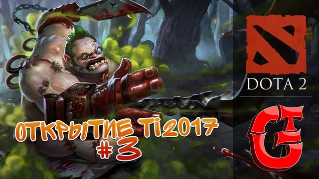 DOTA 2 | Открытие Battle PASS TI 2017 #3