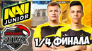 Безупречная игра navi junior vs alternate attax – eden arena malta vibes cup 5 (cs:go)