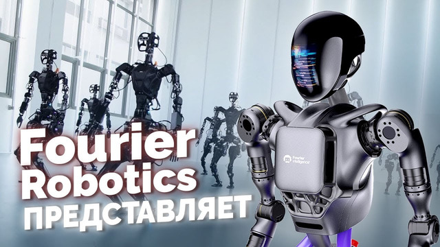 Эластичные Роботы Гуманоиды от FourierRobotics, Важный Прорыв по ИИ в OpenAI и Робот-экскаватор HEAP