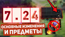 Dota2 Патч 7.24 – Основные Изменения и Предметы