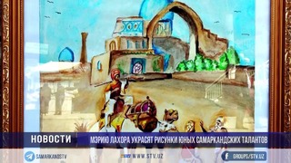 Мэрию Лахора украсят рисунки юных самаркандских талантов