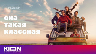 «Она такая классная» | Трейлер | Оригинальный сериал KION