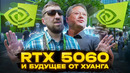 Куда пойдет человечество с Хуангом? GTC в рамках Computex 2025