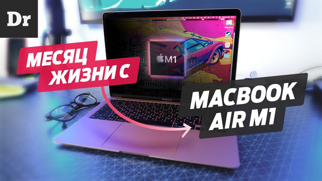 Месяц жизни с MacBook Air M1 после MacBook Pro 16
