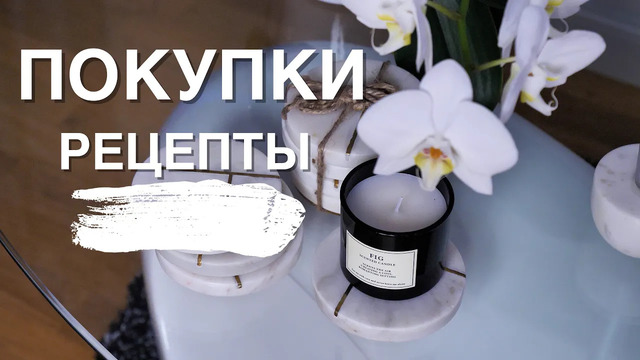 Покупки для дома || мой беременный рацион