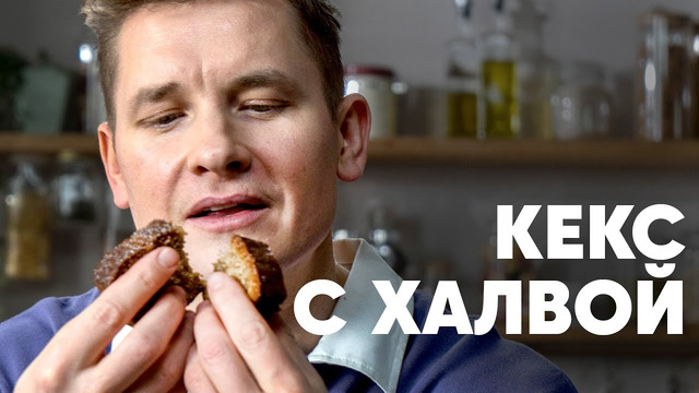 КЕКС С ХАЛВОЙ – рецепт от шефа Бельковича | ПроСто кухня | YouTube-версия