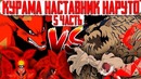Шукаку против Курамы – Наруто против Итачи и Кисаме(Часть#5)