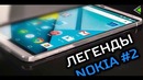 Легендарные телефоны #3 – nokia (ч2)