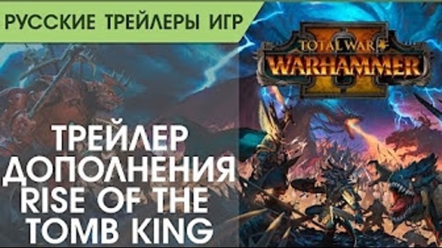 Total War: WARHAMMER 2 – Tomb Kings Trailer – Русский трейлер (озвучка)