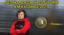 [Ceh9 CS GO] Финальный Pickem! Кто Выиграет Мажор в Катовице?)