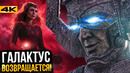 Канг и Галактус вернутся в Думсдее? Разбор новостей Marvel и DC