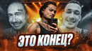 ВЗЛЁТ И ПАДЕНИЕ МОРГЕНШТЕРНА I АЛИШЕР MORGENSHTERN* – ВСЁ