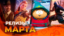 Игровые релизы МАРТА 2024