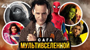 Сага Мультивселенной – Полный пересказ в хронологическом порядке. Все, что вы пропустили