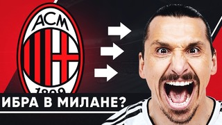 Вся правда о трансфере Ибрагимовича в Милан | Милан переходит в Ибру | GOAL24
