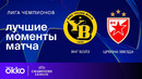 Янг Бойз — Црвена Звезда – | Лига чемпионов. Обзор матча 8 тура