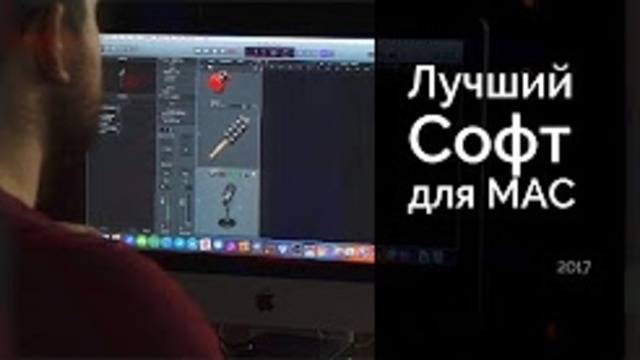 Волшебный софт для Mac – Подборка лучших программ и утилит 2017