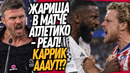 СРОЧНО! ДРАКА В МАТЧЕ АТЛЕТИКО – РЕАЛ! УВОЛЬНЕНИЕ КАРРИКА ИЗ МЮ / Доза Футбола