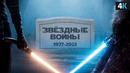 Конец «Звездных войн»